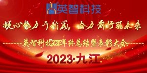 ＂凝心聚力開新篇,奮力前行筑未來＂ 英智科技2022年終總結(jié)暨表彰